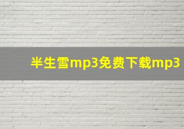 半生雪mp3免费下载mp3