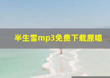 半生雪mp3免费下载原唱