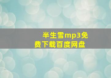 半生雪mp3免费下载百度网盘