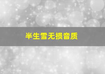 半生雪无损音质