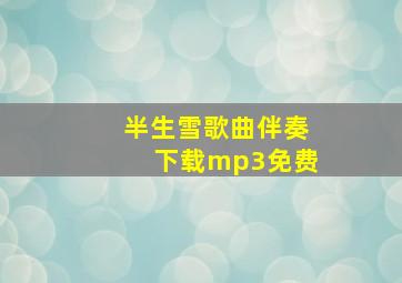 半生雪歌曲伴奏下载mp3免费