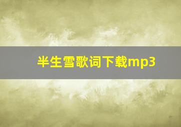 半生雪歌词下载mp3