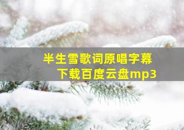 半生雪歌词原唱字幕下载百度云盘mp3