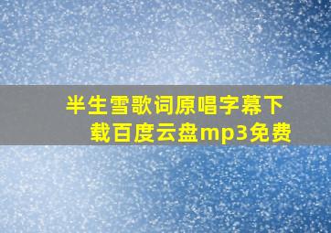 半生雪歌词原唱字幕下载百度云盘mp3免费