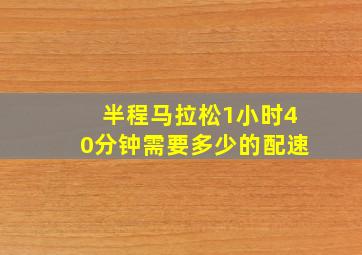 半程马拉松1小时40分钟需要多少的配速