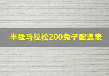 半程马拉松200兔子配速表