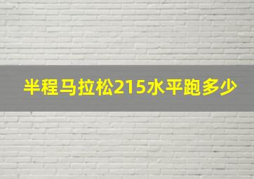 半程马拉松215水平跑多少