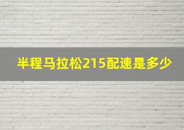 半程马拉松215配速是多少