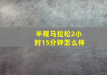 半程马拉松2小时15分钟怎么样