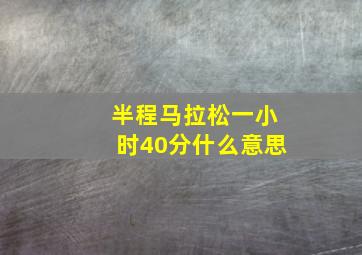 半程马拉松一小时40分什么意思