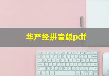 华严经拼音版pdf