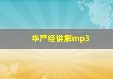 华严经讲解mp3