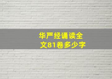 华严经诵读全文81卷多少字