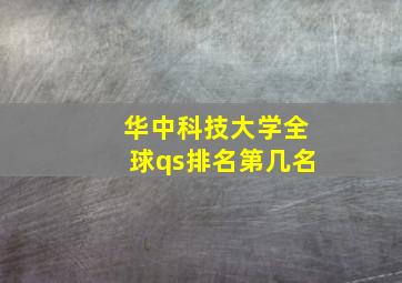 华中科技大学全球qs排名第几名