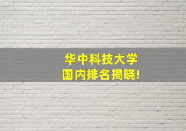 华中科技大学国内排名揭晓!