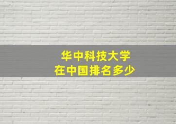 华中科技大学在中国排名多少