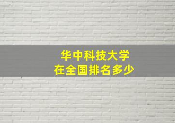 华中科技大学在全国排名多少