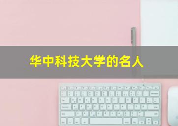 华中科技大学的名人