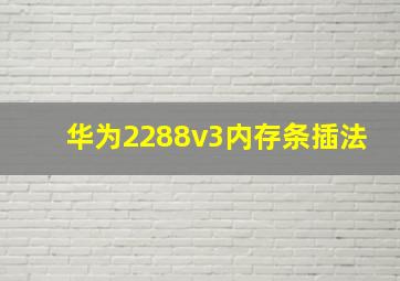 华为2288v3内存条插法