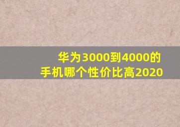 华为3000到4000的手机哪个性价比高2020