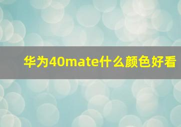 华为40mate什么颜色好看