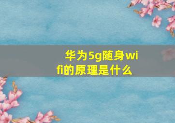 华为5g随身wifi的原理是什么