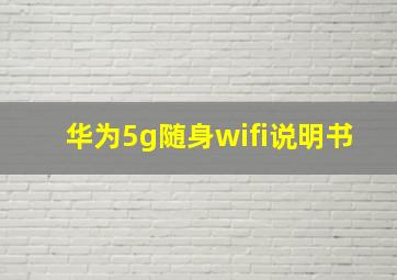 华为5g随身wifi说明书