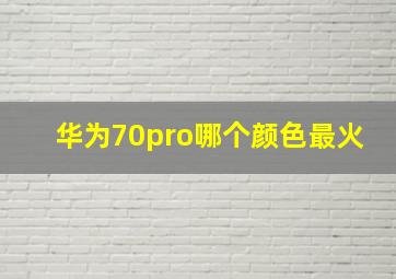 华为70pro哪个颜色最火