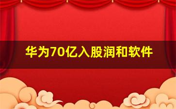 华为70亿入股润和软件