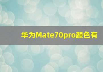 华为Mate70pro颜色有