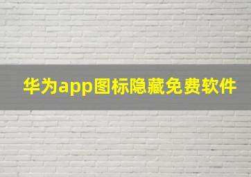 华为app图标隐藏免费软件