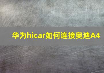 华为hicar如何连接奥迪A4