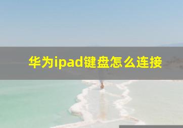 华为ipad键盘怎么连接