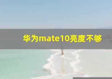 华为mate10亮度不够