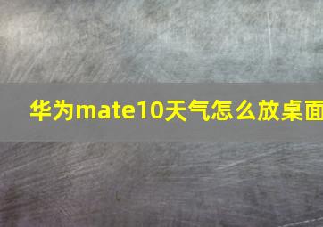 华为mate10天气怎么放桌面