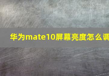 华为mate10屏幕亮度怎么调