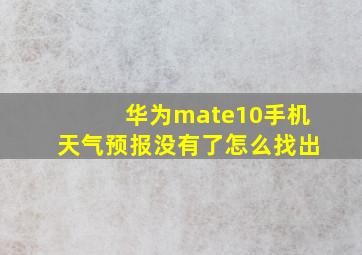 华为mate10手机天气预报没有了怎么找出