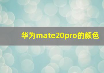 华为mate20pro的颜色