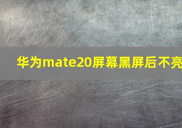 华为mate20屏幕黑屏后不亮