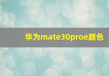 华为mate30proe颜色