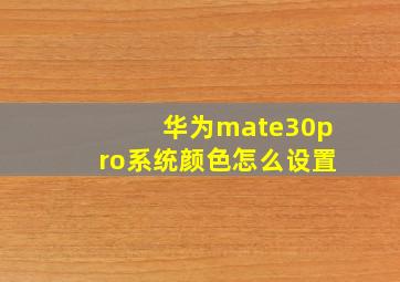 华为mate30pro系统颜色怎么设置