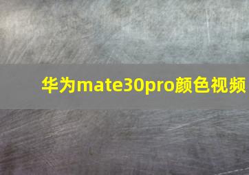 华为mate30pro颜色视频