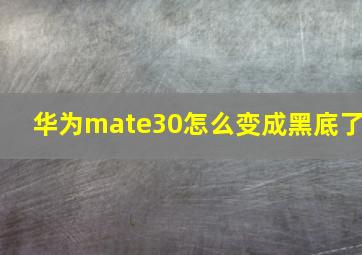 华为mate30怎么变成黑底了