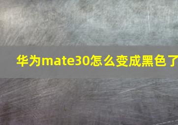 华为mate30怎么变成黑色了