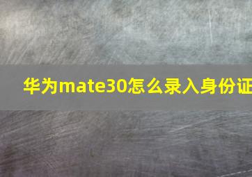 华为mate30怎么录入身份证