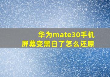 华为mate30手机屏幕变黑白了怎么还原