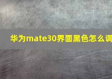 华为mate30界面黑色怎么调