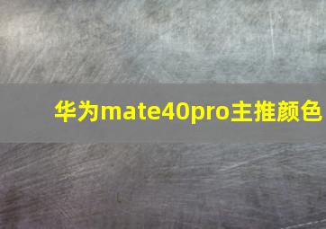 华为mate40pro主推颜色