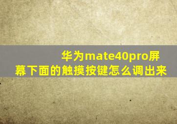 华为mate40pro屏幕下面的触摸按键怎么调出来