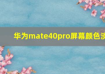 华为mate40pro屏幕颜色淡